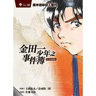 金田一少年之事件簿 復刻愛藏版 18 魔神遺跡殺人事件 (首刷附錄版)