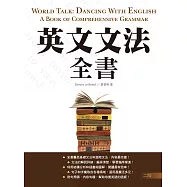 英文文法全書【二版】(20K彩色軟精裝)