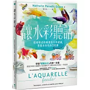 讓水彩聽話：給初學者的繪畫技巧與建議，掌握水特性的5堂課