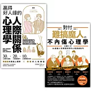 善良的你，更要有心機!【心理學實戰套書】(贏得好人緣的人際關係心理學+對付難搞魔人的不內傷心理學)