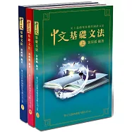 史上最簡單易懂的國語文法書(上中下)