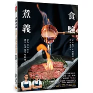 食驗煮義：克里斯丁&廚師漢克的創意廚房，讓你隨心所欲做出50道超美味料理!