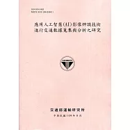 應用人工智慧(AI)影像辨識技術進行交通數據蒐集與分析之研究[109粉]