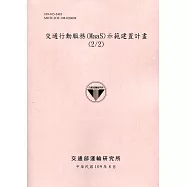 交通行動服務(MaaS)示範建置計畫(2/2)[109粉]