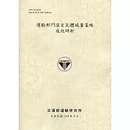 運輸部門溫室氣體減量策略成效研析[109灰]