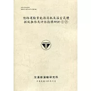 陸路運輸業能源消耗及溫室氣體排放推估及評估指標研析(2/2)[109灰]