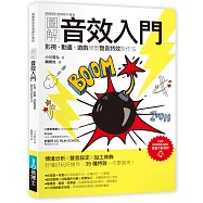 圖解音效入門：影視、動畫、遊戲場景聲音特效製作法