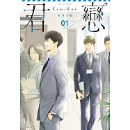 君戀<社會人篇>(01)