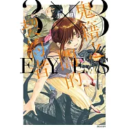 三隻眼 鬼籍之闇的契約者(4)