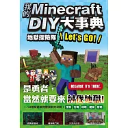 我的Minecraft DIY大事典：地獄探險隊 Let&rsquo;s GO!