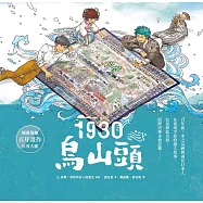 1930.烏山頭
