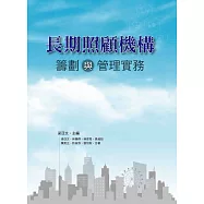 長期照顧機構籌劃與管理實務