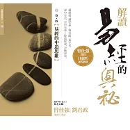 解讀易經的奧祕，卷四：易經的中道思維