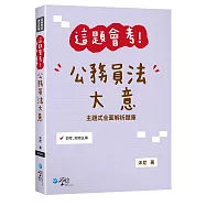 這題會考!公務員法大意