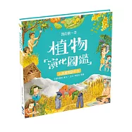 我的第一本植物演化圖鑑7：人與植物的共生