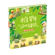 我的第一本植物演化圖鑑8：植物正在走向滅亡