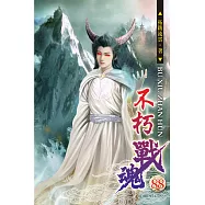 不朽戰魂88