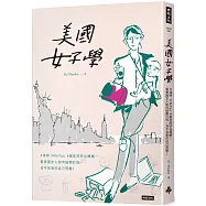 美國女子學：#凍卵 #MeToo #瘋狂的矽谷媽媽：看美國女人如何破關打怪，為不完美的自己而戰!