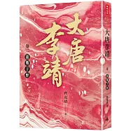 大唐李靖卷二：龍戰于野