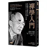 禪學入門：世界禪學宗師鈴木大拙安定內心、自在生活的八堂課
