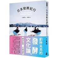 日本發酵紀行