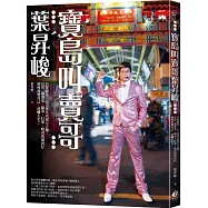 寶島叫賣哥葉昇峻：只要願意，人人皆可以頂天立地。且看一個逃家、鬧事、打架、吸毒的壞囝仔如何改變自己，逆轉人生?