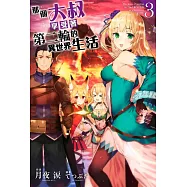 那個大叔享受著第二輪的異世界生活(03)限定版