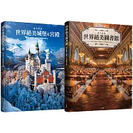 此生必訪暢銷組合：《世界絕美圖書館》+《世界絕美城堡&宮殿》