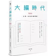 大編時代：文學、出版與編輯論