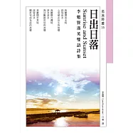 日出日落Sunrise and Sunset：李魁賢漢英雙語詩集