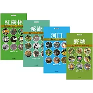 水邊的動植物：口袋小百科(獨家4冊套書)