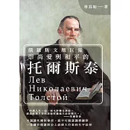 俄羅斯文壇巨星：崇尚愛與和平的托爾斯泰