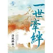 一世牽絆․卷一