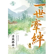 一世牽絆․卷二