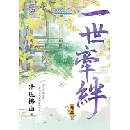 一世牽絆․卷三【完】