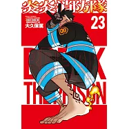 炎炎消防隊 23