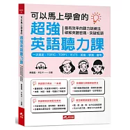 可以馬上學會的超強英語聽力課 一次搞定：TOEIC.TOEFL.IELTS.英檢.學測.會考(附MP3)