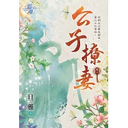 公子撩妻․卷一