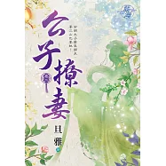 公子撩妻․卷二