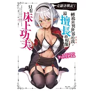 克羅洛戰記 1.轉移到異世界的我，最擅長的好像只有床上功夫 (首刷限定版)