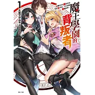 魔王學園的背叛者 1~人類最初的魔王候補，和少女眷屬一同向王座發起衝擊~