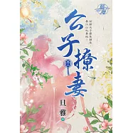 公子撩妻․卷三