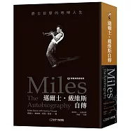 邁爾士.戴維斯自傳：爵士巨擘的咆哮人生