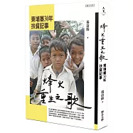 烽火重生之歌：柬埔寨30年扶貧記事