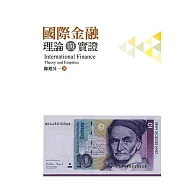 國際金融：理論與實證
