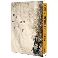 我的室友卡夫卡