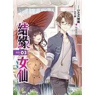 結緣女仙(03)(END)：執著與放下