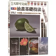 1 天即可完成寫實油畫基礎技法：只要6色+白色就能描繪色彩的正宗入門書!