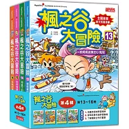 楓之谷大冒險套書【第四輯】(第13~16冊)(無書盒版)