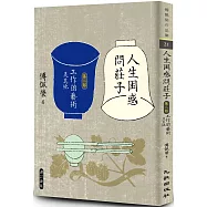 人生困惑問莊子[第二部]：工作的藝術及其他(增訂新版)